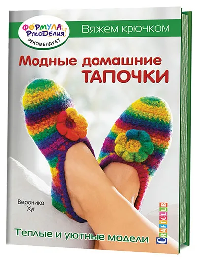 Обложка книги Модные домашние тапочки, Вероника Хуг