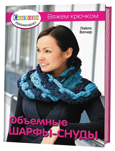 Обложка книги Объемные шарфы-снуды, Лайла Вагнер