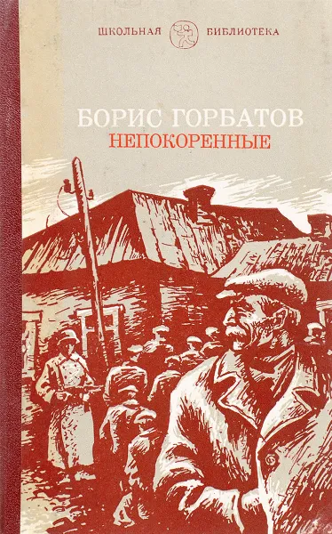 Обложка книги Непокоренные, Борис Горбатов