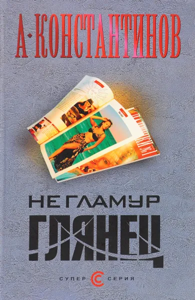 Обложка книги Не гламур. Глянец, А. Константинов