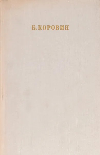 Обложка книги Константин Алексеевич Коровин. Станковое творчетсво, Р.В. Тимофеева