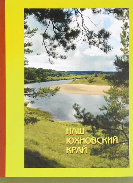 Обложка книги Наш Юхновский край, Т.Л.Рыжова