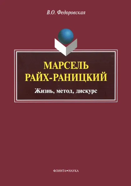 Обложка книги Марсель Райх-Раницкий. Жизнь, метод, дискурс, В. О. Федоровская