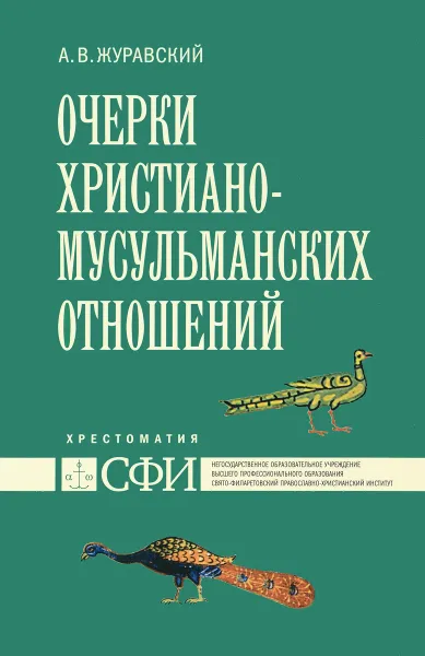 Обложка книги Очерки христиано-мусульманских отношений, А. В. Журавский