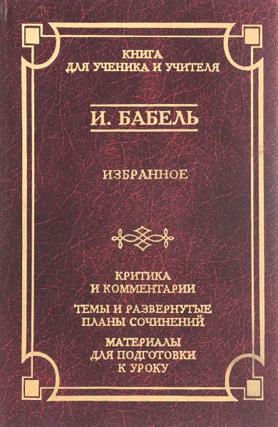 Обложка книги И. Бабель. Избранное, И. Бабель