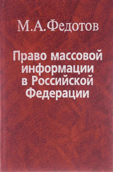 Обложка книги Право массовой информации в Российской Федерации, М. А. Федотов