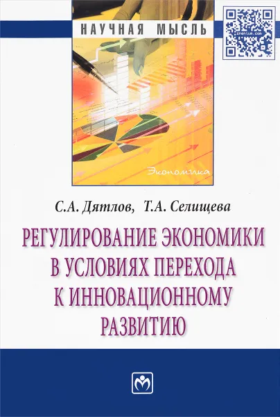 Обложка книги Регулирование экономики в условиях перехода к инновационному развитию, С. А. Дятлов, Т. А. Селищева