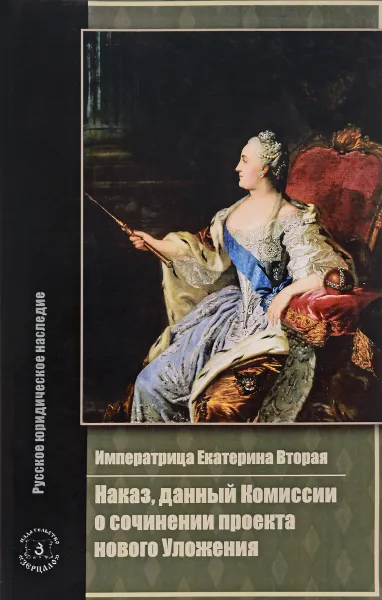 Обложка книги Императрица Екатерина Вторая. Наказ, данный Комиссии о сочинении проекта нового Уложения, Императрица Екатерина Вторая