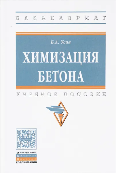 Обложка книги Химизация бетона. Учебное пособие, Б. А. Усов