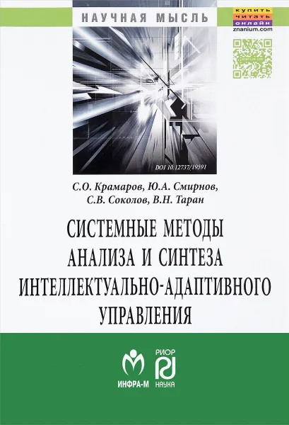 Обложка книги Системные методы анализа и синтеза интеллектуально-адаптивного управления, С. О. Крамаров, Ю. А. Смирнов, С. В. Соколов, В. Н. Таран