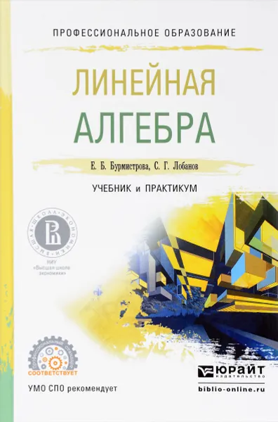 Обложка книги Линейная алгебра. Учебник и практикум, Е. Б. Бурмистрова, С. Г. Лобанов