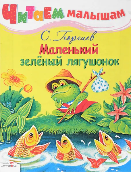 Обложка книги Маленький зеленый лягушонок, С. Георгиев