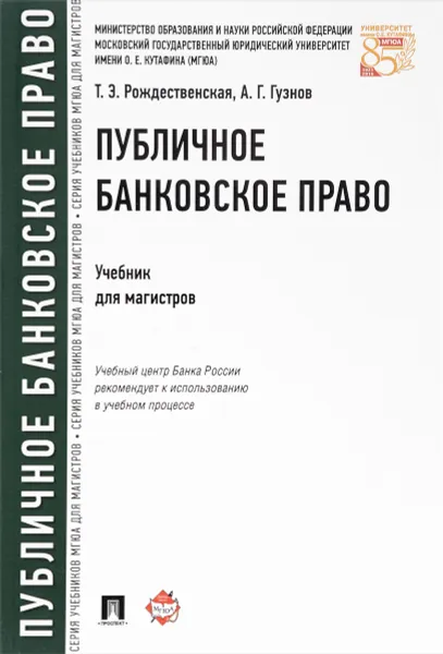 Обложка книги Публичное банковское право. Учебник, Т. Э. Рождественская, А. Г. Гузнов