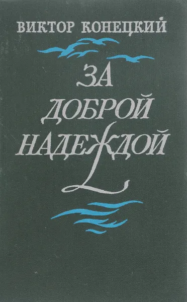 Обложка книги За доброй надеждой, Виктор Конецкий