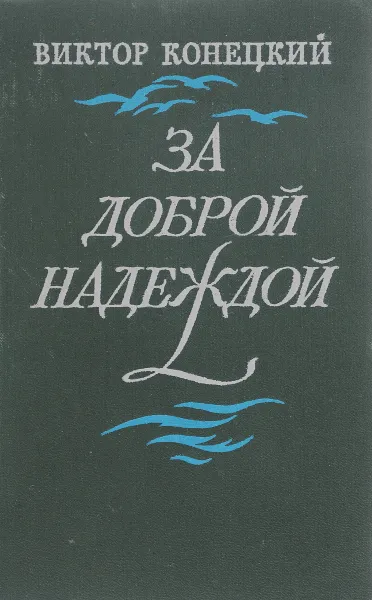 Обложка книги За доброй надеждой, Конецкий Виктор Викторович