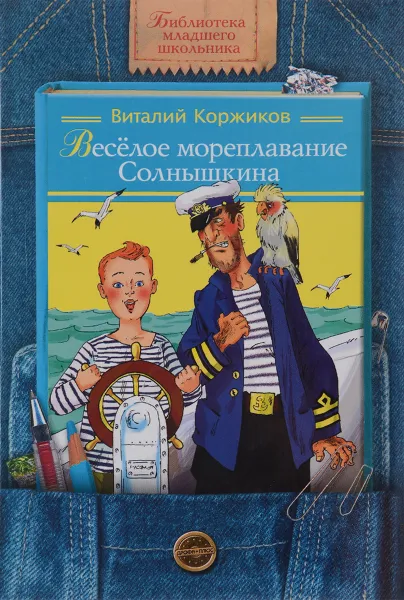 Обложка книги Веселое мореплавание Солнышкина, Виталий Коржиков