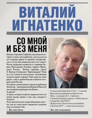Обложка книги Со мной и без меня, Виталий Игнатенко