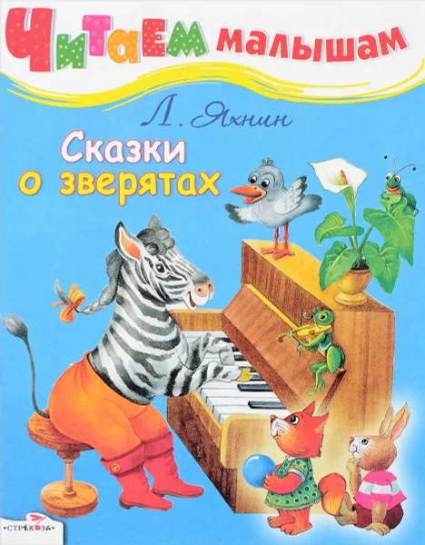 Обложка книги Сказки о зверятах, Л. Яхнин