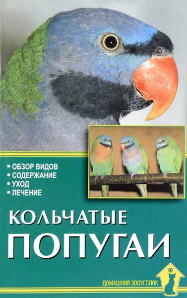 Обложка книги Кольчатые попугаи, А. И. Рахманов