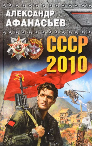 Обложка книги СССР-2010, Александр Афанасьев