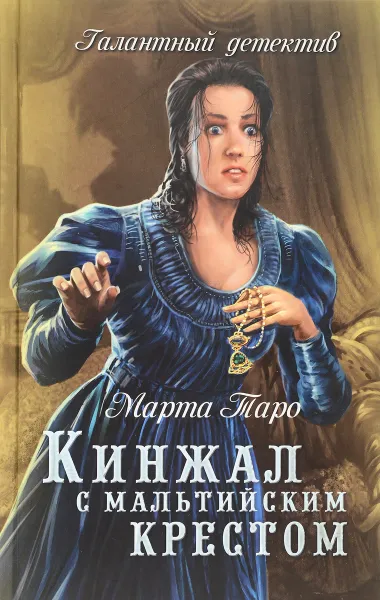 Обложка книги Кинжал с мальтийским крестом, Марта Таро