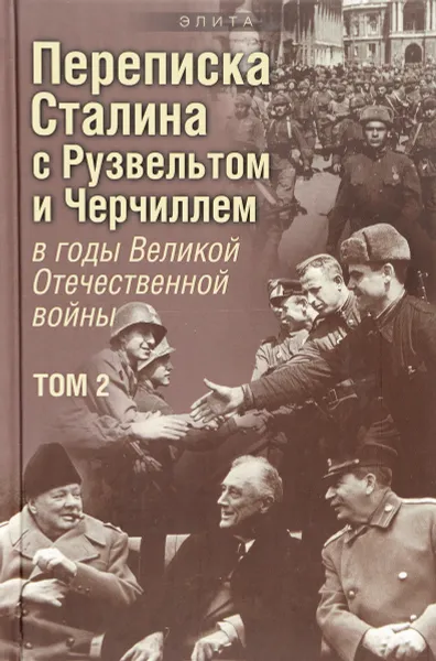 Обложка книги Переписка И. В. Сталина с Ф. Рузвельтом и У. Черчиллем в годы Великой Отечественной войны. В. 2 томах. Том 2, В. О. Печатнов, И. Э. Магадеев