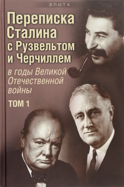 Обложка книги Переписка И. В. Сталина с Ф. Рузвельтом и У. Черчиллем в годы Великой Отечественной войны. В 2 томах. Том 1, В. О. Печатнов, И. Э. Магадеев