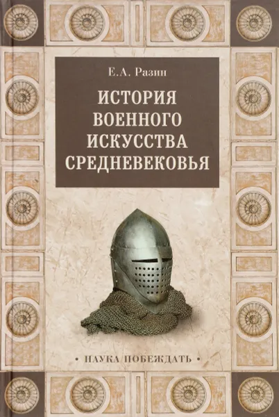 Обложка книги История военного искусства Средневековья, Е. А. Разин
