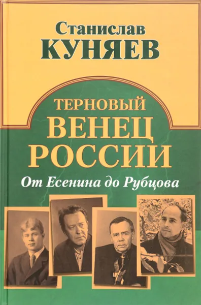 Обложка книги Терновый венец России. От Есенина до Рубцова, Станислав Куняев