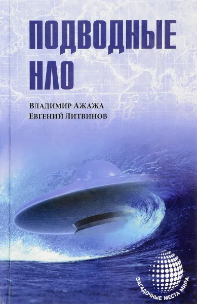 Обложка книги Подводные НЛО, Владимир Ажажа, Евгений Литвинов