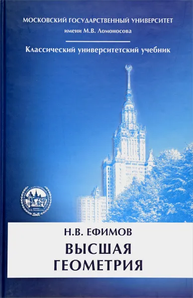 Обложка книги Высшая геометрия, Н. В. Ефимов