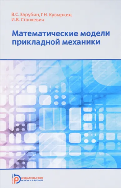 Обложка книги Математические модели прикладной механики, В. С. Зарубин, Г. Н. Кувыркин, И. В. Станкевич