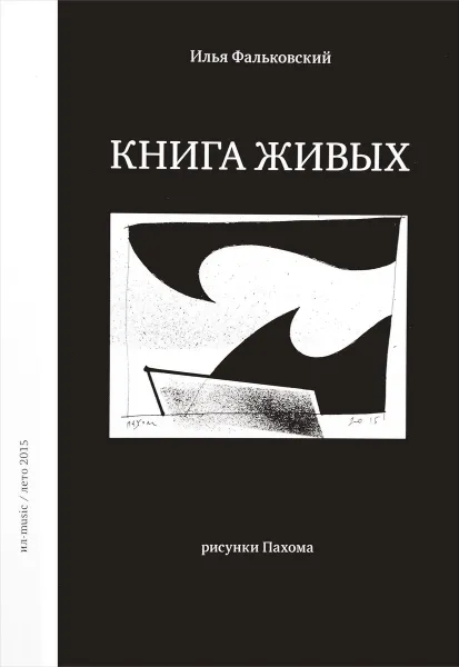 Обложка книги Книга живых, Илья Фальковский