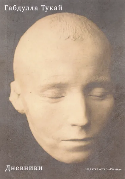 Обложка книги Габдулла Тукай. Дневники, Габдулла Тукай