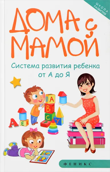 Обложка книги Дома с мамой. Система развития ребенка от А до Я, Марина Суздалева