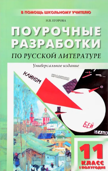 Обложка книги Поурочные разработки по русской литературе XX века. 11 класс, Н. В. Егорова