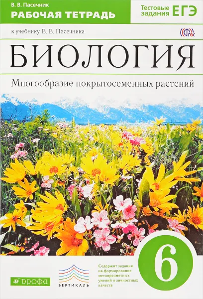 Обложка книги Биология. Многообразие покрытосеменных растений. 6 класс. Рабочая тетрадь к учебнику В. В. Пасечника, В. В. Пасечник