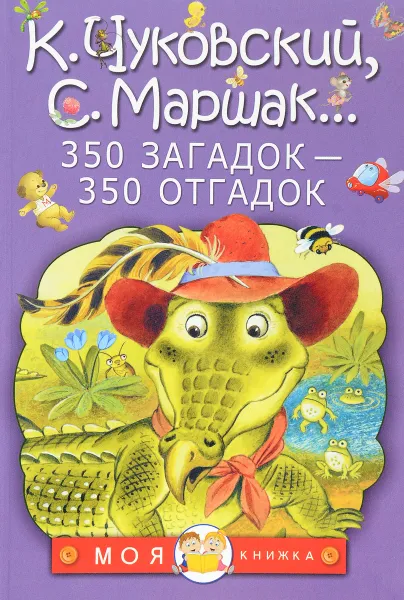 Обложка книги 350 загадок - 350 отгадок, Маршак Самуил Яковлевич; Чуковский Корней Иванович; Михалков Сергей Владимирович