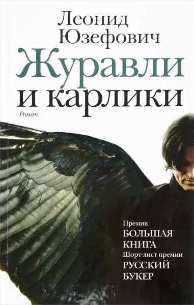 Обложка книги Журавли и карлики, Леонид Юзефович