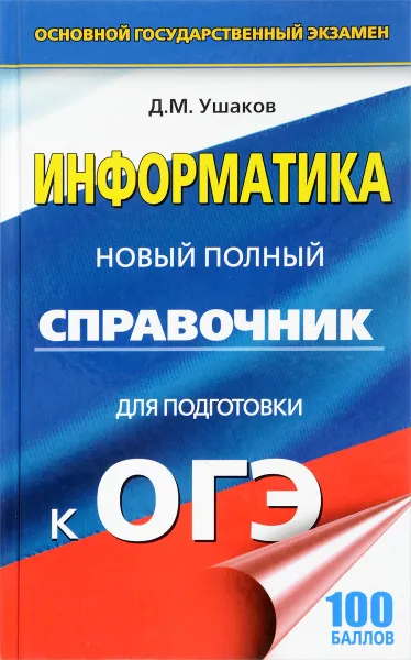 Обложка книги Информатика. Новый полный справочник для подготовки к ОГЭ, Д. М. Ушаков