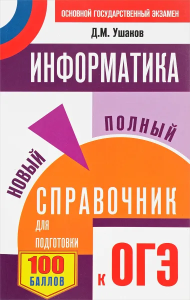 Обложка книги Информатика. Новый полный справочник для подготовки к ОГЭ, Д. М. Ушаков