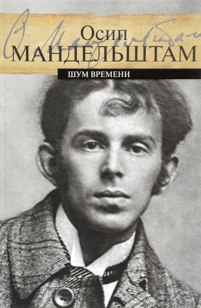 Обложка книги Шум времени, Осип Мандельштам