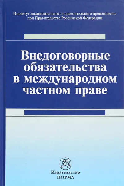 Обложка книги Внедоговорные обязательства в международном частном праве, В. Борисов,Наталья Власова,Татьяна Лазарева,Наталья Марышева,О. Муратова,М. Шестакова,Ирина Хлестова