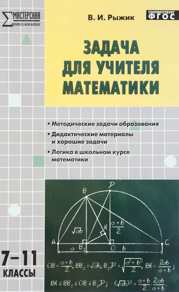 Обложка книги Задача для учителя математики. 7-11 классы, В. И. Рыжик