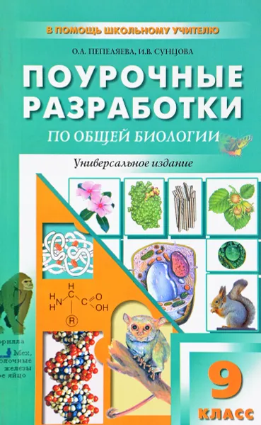 Обложка книги Общая биология. 9 класс. Универсальные поурочные разработки, О. А. Пепеляева, И. В. Сунцова