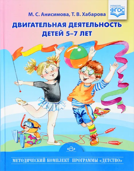 Обложка книги Двигательная деятельность детей 5-7 лет, М. С. Анисимова, Т. В. Хабарова