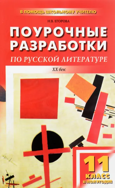 Обложка книги Русская литература XX век. 11 класс. II полугодие. Поурочные разработки, Н. В. Егорова