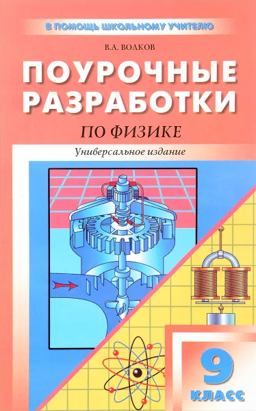 Обложка книги Физика. 9 класс. Универсальные поурочные разработки, В. А. Волков