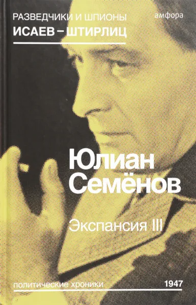 Обложка книги Экспансия III, Юлиан Семенов
