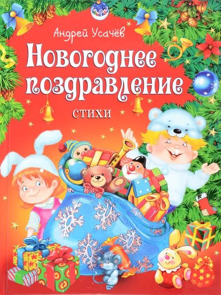 Обложка книги Новогоднее поздравление. Стихи, Андрей Усачев